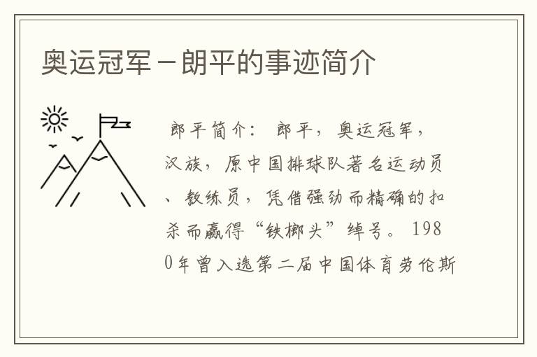 奥运冠军-朗平的事迹简介