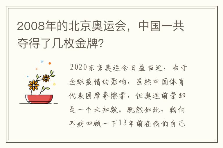 2008年的北京奥运会,中国一共夺得了几枚金牌?
