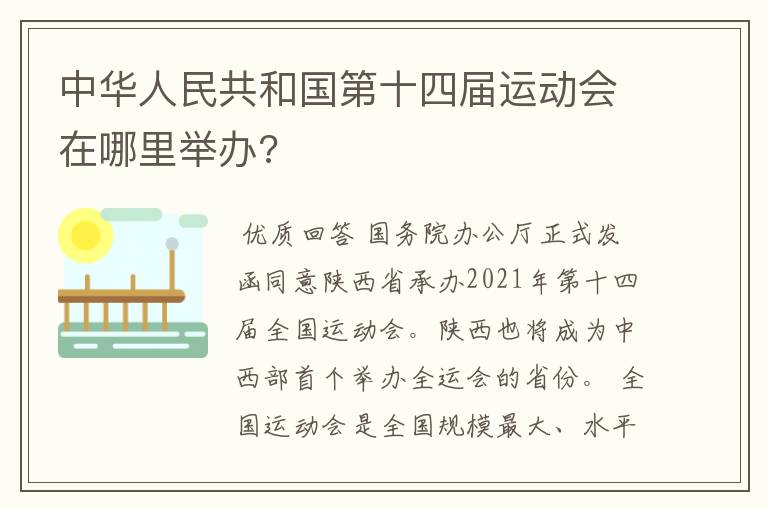 中华人民共和国第十四届运动会在哪里举办?