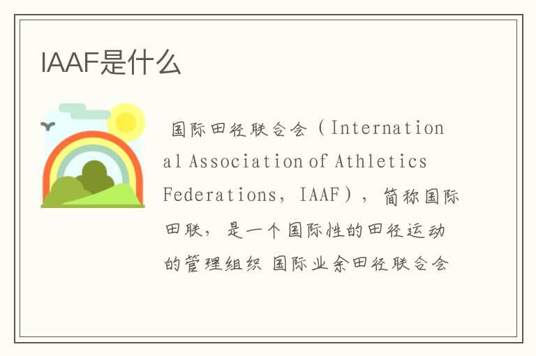 IAAF是什么