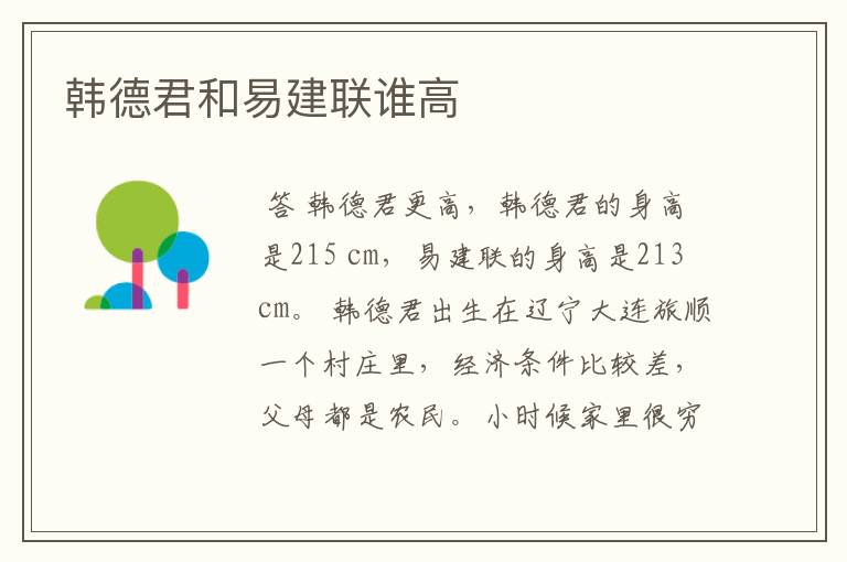 韩德君和易建联谁高