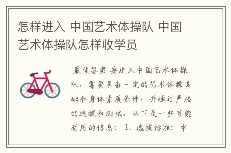 怎样进入 中国艺术体操队 中国艺术体操队怎样收学员