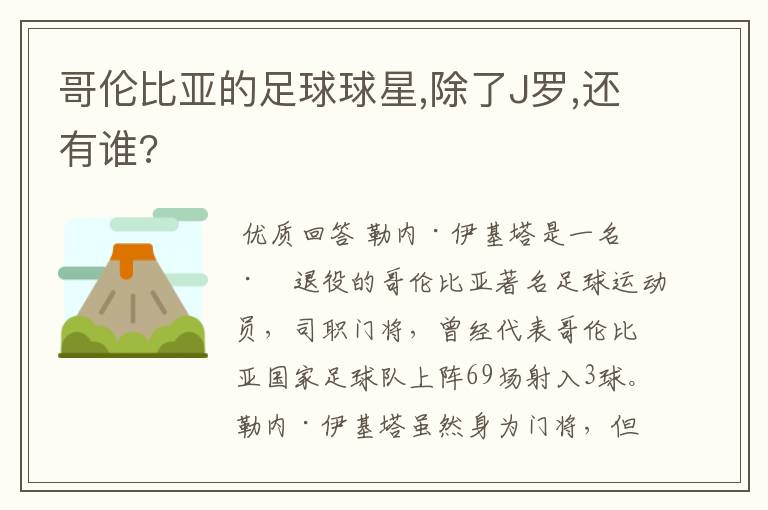 哥伦比亚的足球球星,除了J罗,还有谁?