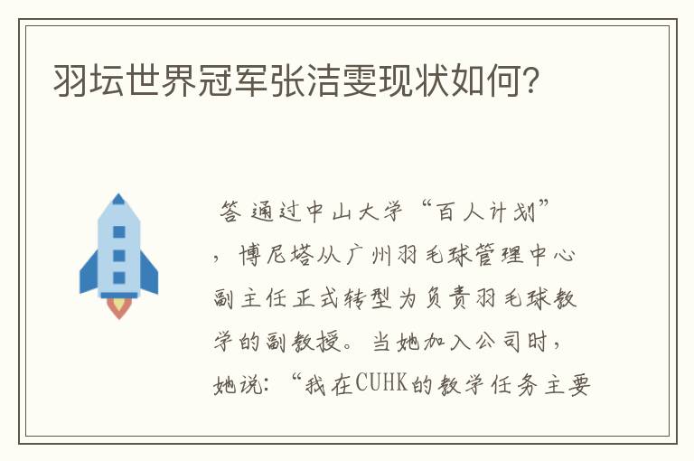 羽坛世界冠军张洁雯现状如何？