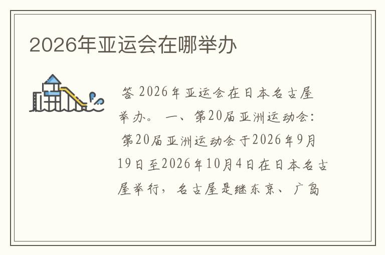 2026年亚运会在哪举办