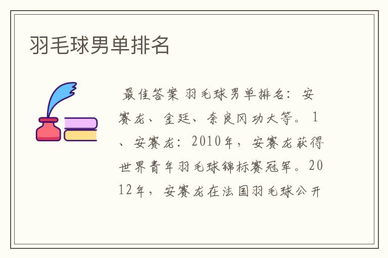 羽毛球男单排名