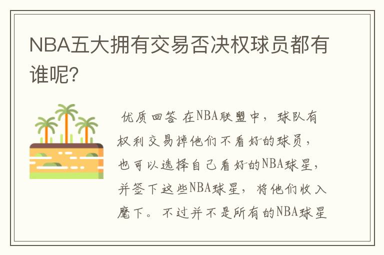 NBA五大拥有交易否决权球员都有谁呢？