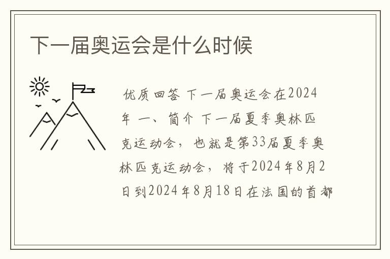 下一届奥运会是什么时候