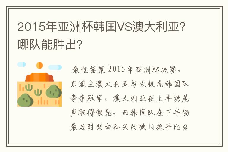 2015年亚洲杯韩国VS澳大利亚?哪队能胜出?
