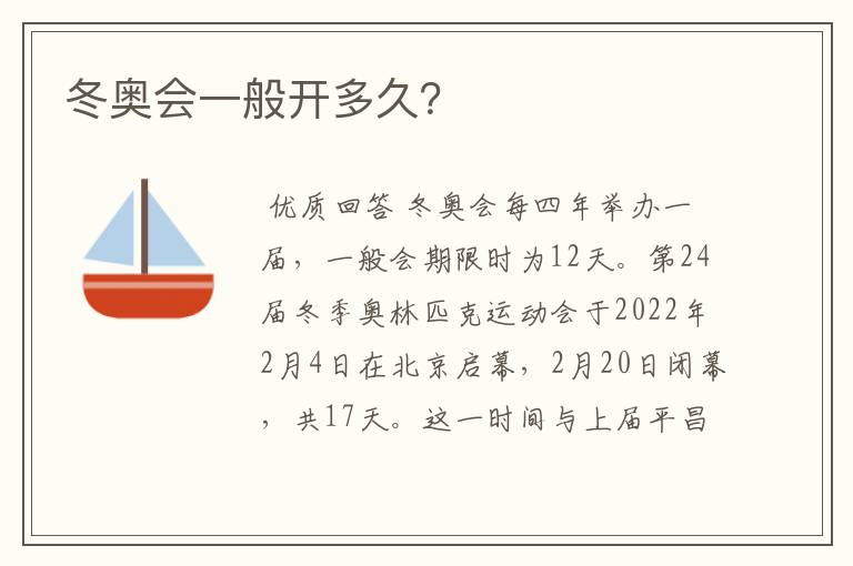 冬奥会一般开多久?