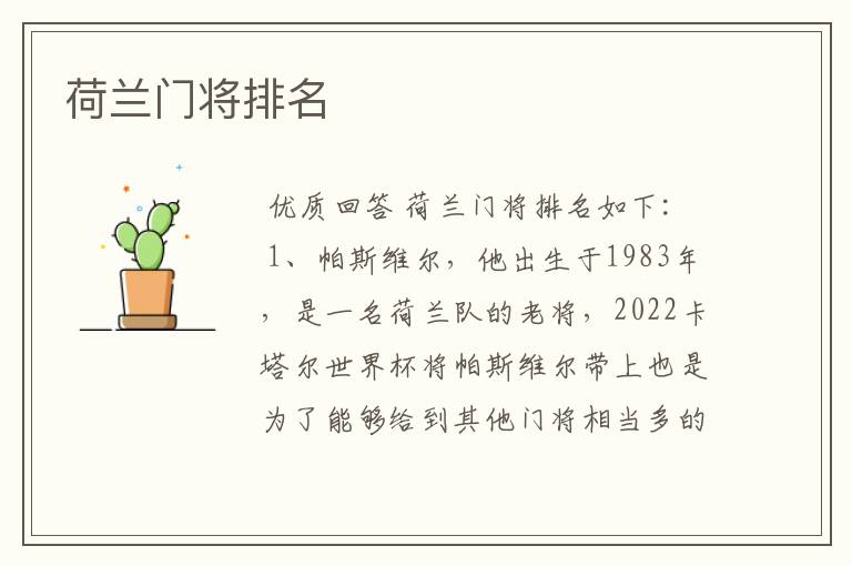 荷兰门将排名