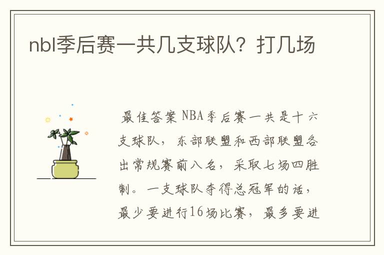 nbl季后赛一共几支球队?打几场