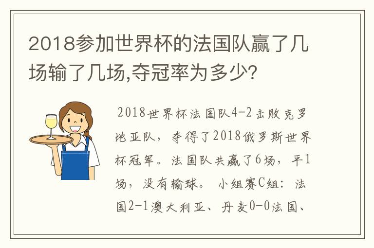 2018参加世界杯的法国队赢了几场输了几场,夺冠率为多少?