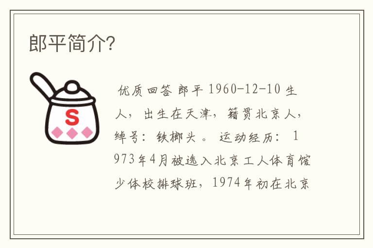 郎平简介?