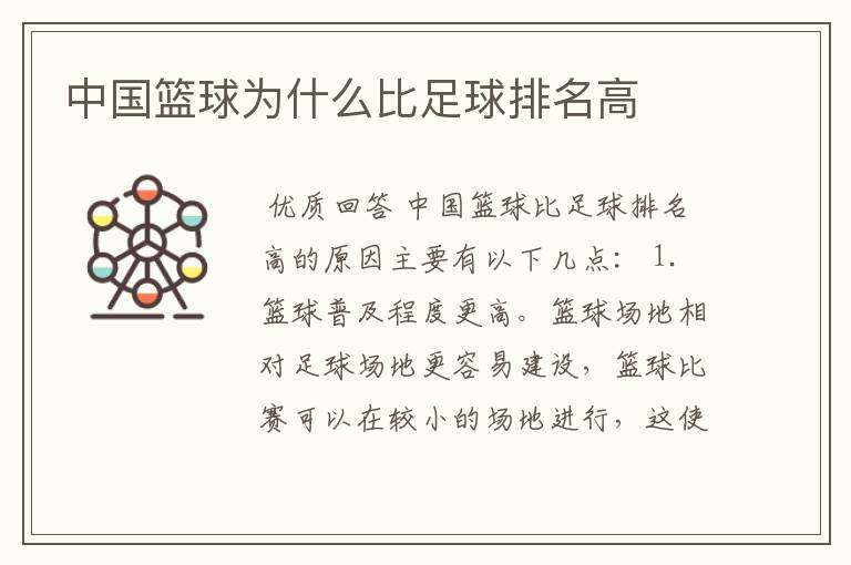 中国篮球为什么比足球排名高