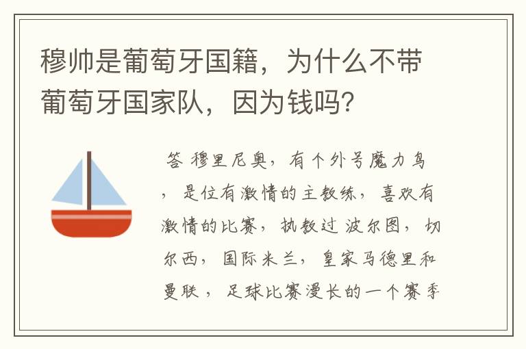 穆帅是葡萄牙国籍,为什么不带葡萄牙国家队,因为钱吗?