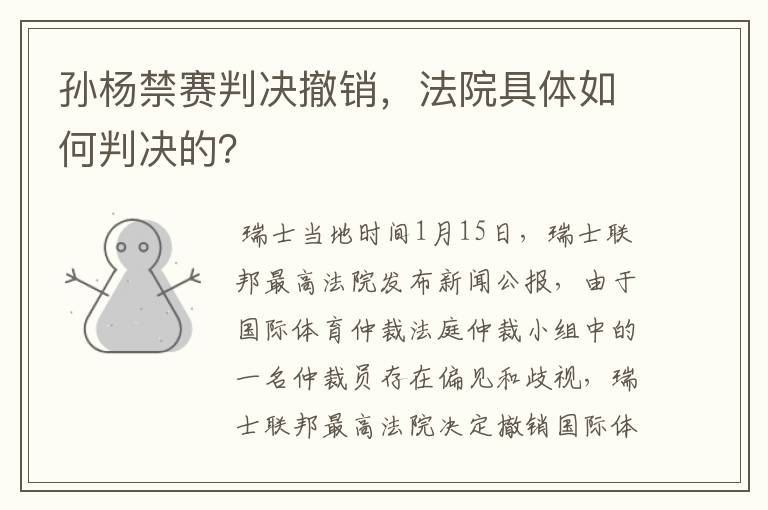 孙杨禁赛判决撤销,法院具体如何判决的?