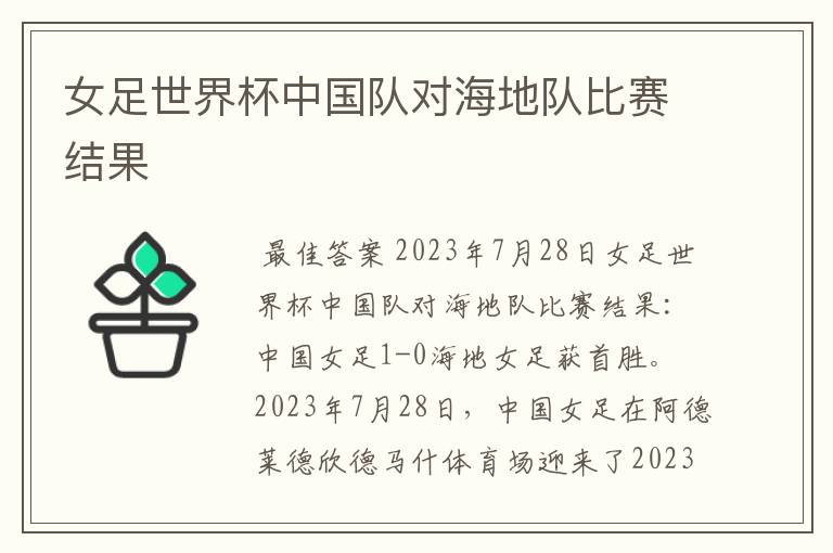 女足世界杯中国队对海地队比赛结果