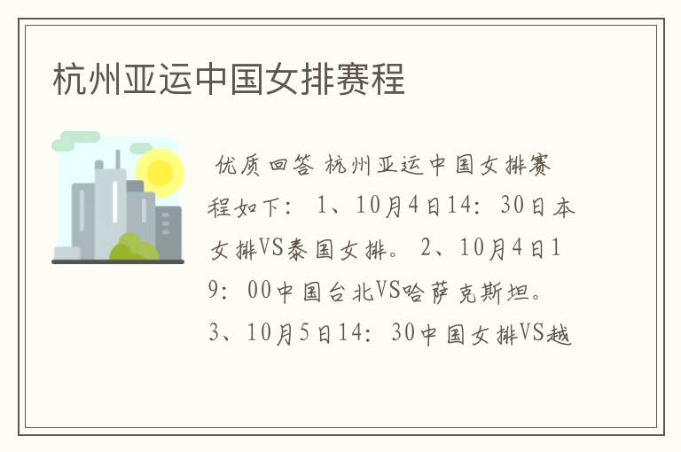 杭州亚运中国女排赛程