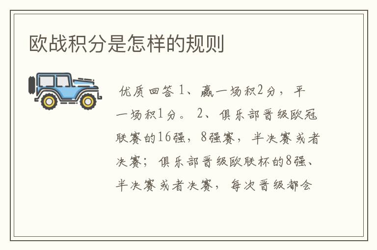 欧战积分是怎样的规则