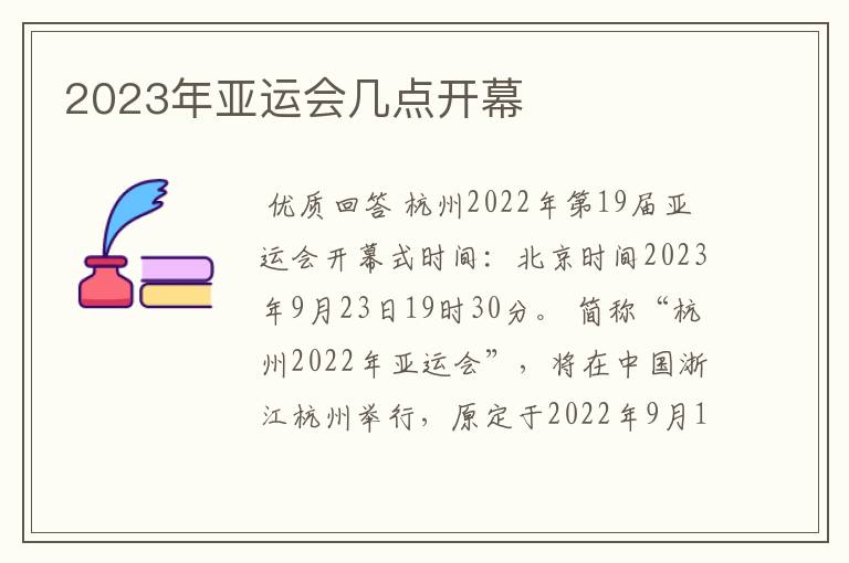 2023年亚运会几点开幕
