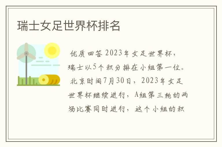瑞士女足世界杯排名