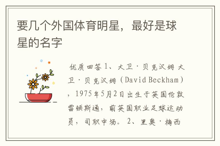 要几个外国体育明星,最好是球星的名字