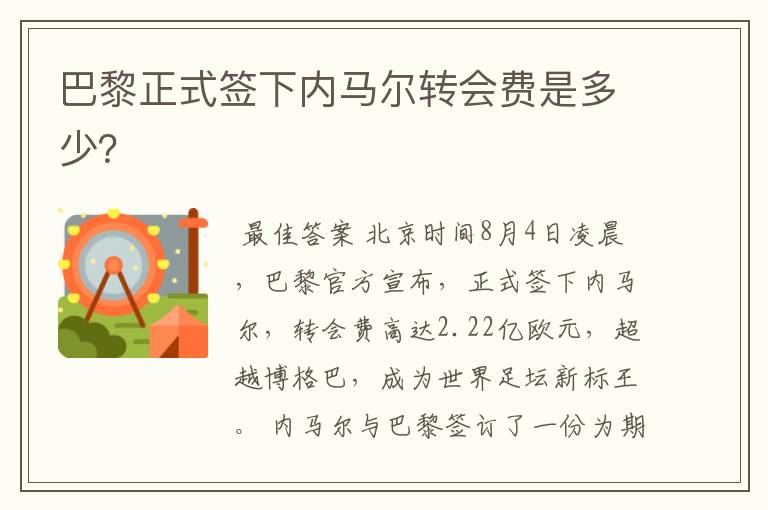 巴黎正式签下内马尔转会费是多少?