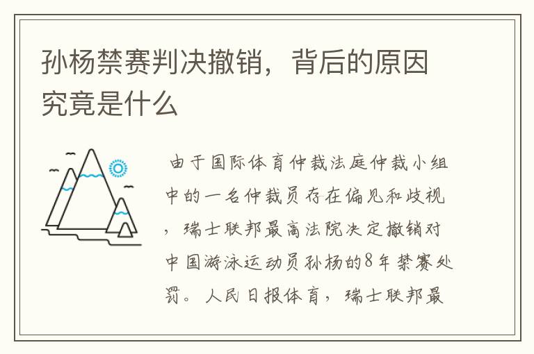 孙杨禁赛判决撤销,背后的原因究竟是什么