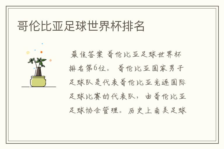 哥伦比亚足球世界杯排名