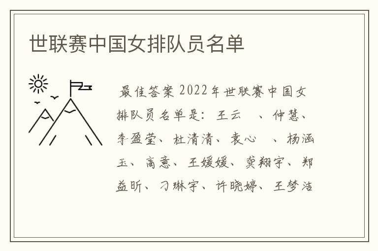 世联赛中国女排队员名单