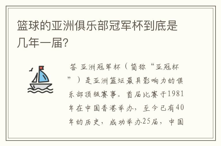篮球的亚洲俱乐部冠军杯到底是几年一届?