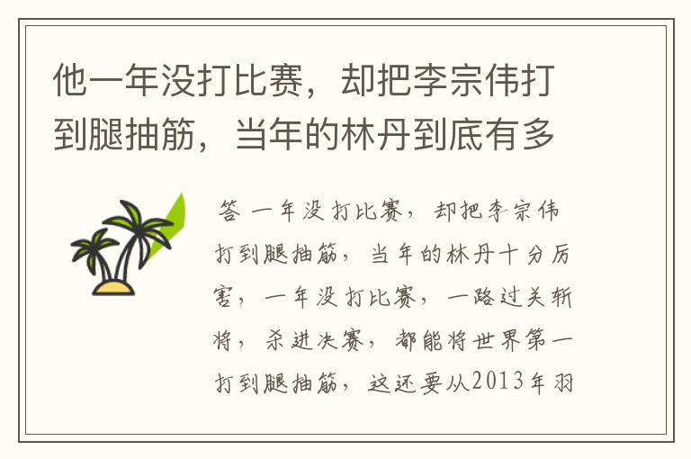 他一年没打比赛,却把李宗伟打到腿抽筋,当年的林丹到底有多厉害?