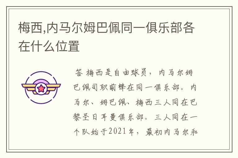 梅西,内马尔姆巴佩同一俱乐部各在什么位置