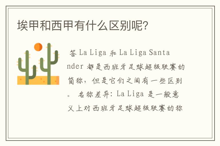 埃甲和西甲有什么区别呢?