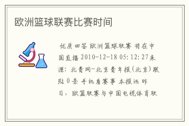 欧洲篮球联赛比赛时间