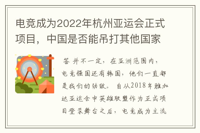 电竞成为2022年杭州亚运会正式项目,中国是否能吊打其他国家?