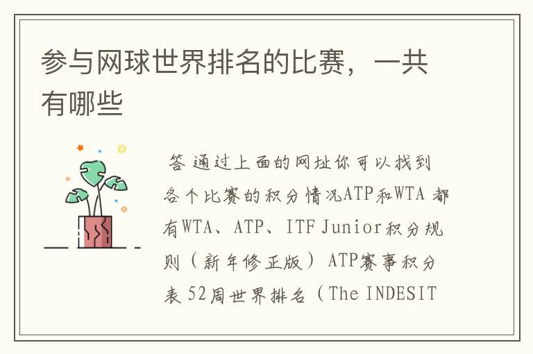 参与网球世界排名的比赛，一共有哪些