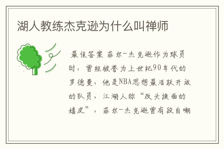 湖人教练杰克逊为什么叫禅师
