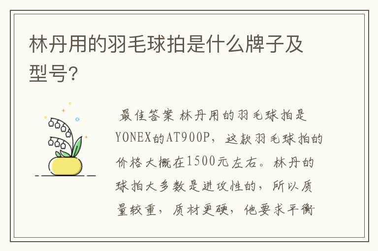 林丹用的羽毛球拍是什么牌子及型号?