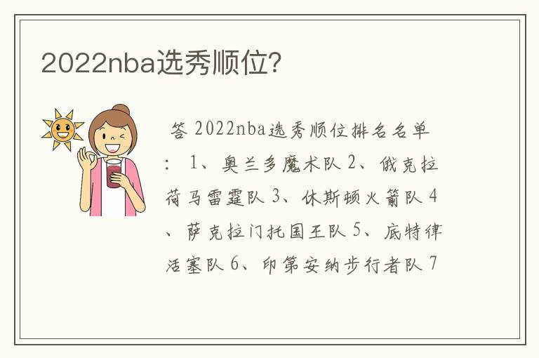2022nba选秀顺位?