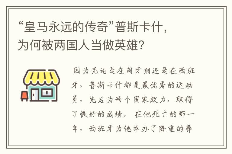 “皇马永远的传奇”普斯卡什,为何被两国人当做英雄?