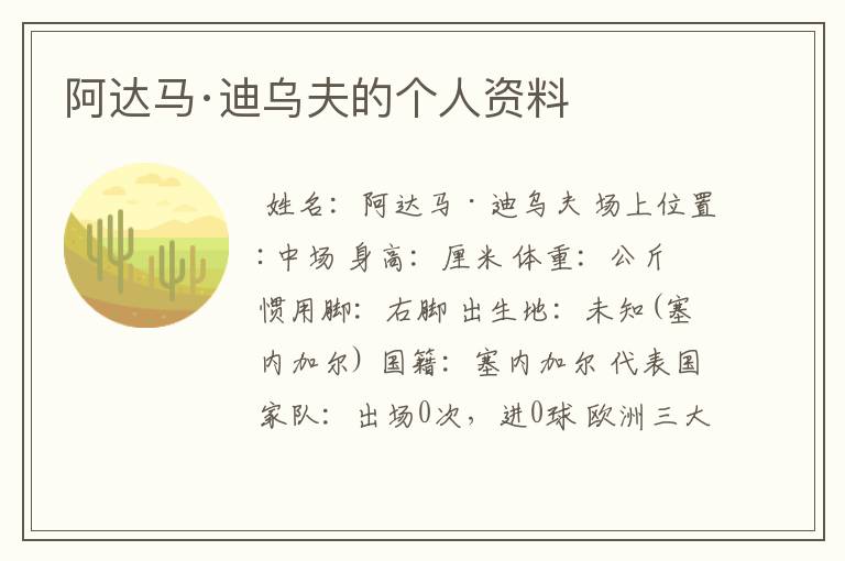 阿达马·迪乌夫的个人资料