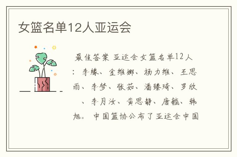 女篮名单12人亚运会