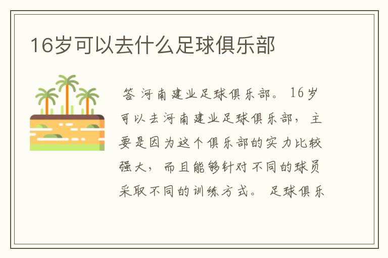 16岁可以去什么足球俱乐部