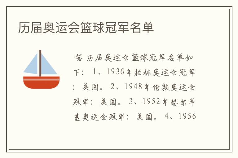 历届奥运会篮球冠军名单