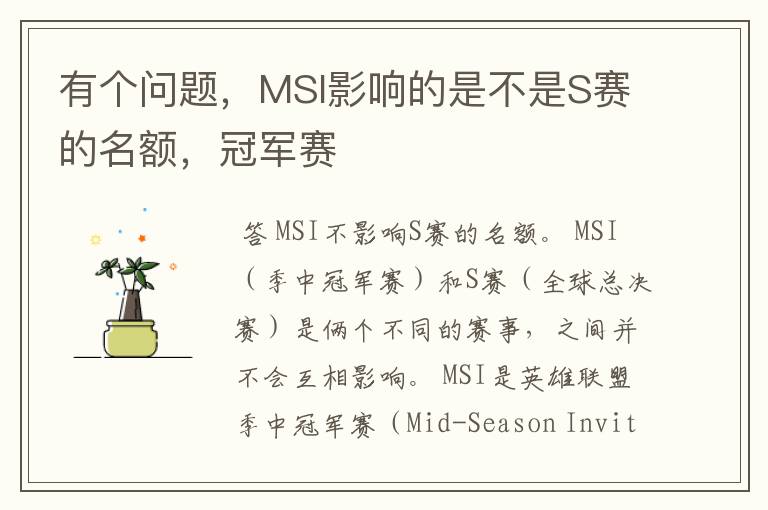 有个问题,MSI影响的是不是S赛的名额,冠军赛