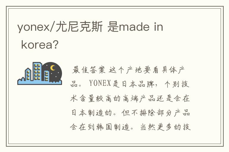 yonex/尤尼克斯 是made in korea?