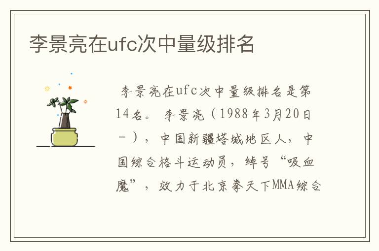 李景亮在ufc次中量级排名