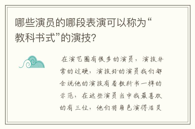 哪些演员的哪段表演可以称为“教科书式”的演技?